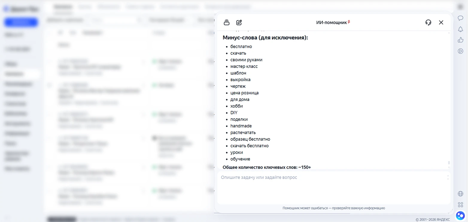 Пример минус-слов от ИИ-помощника