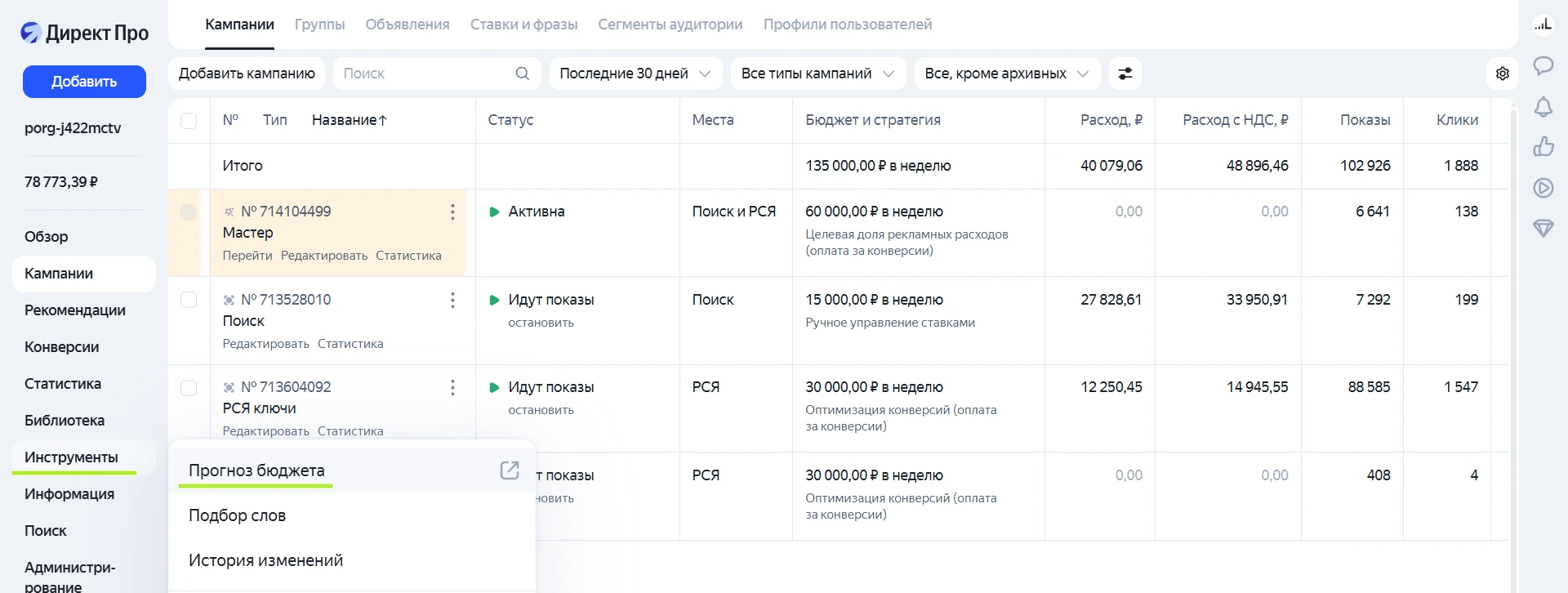Где находится инструмент Прогноз бюджета в интерфейсе Яндекс Директа