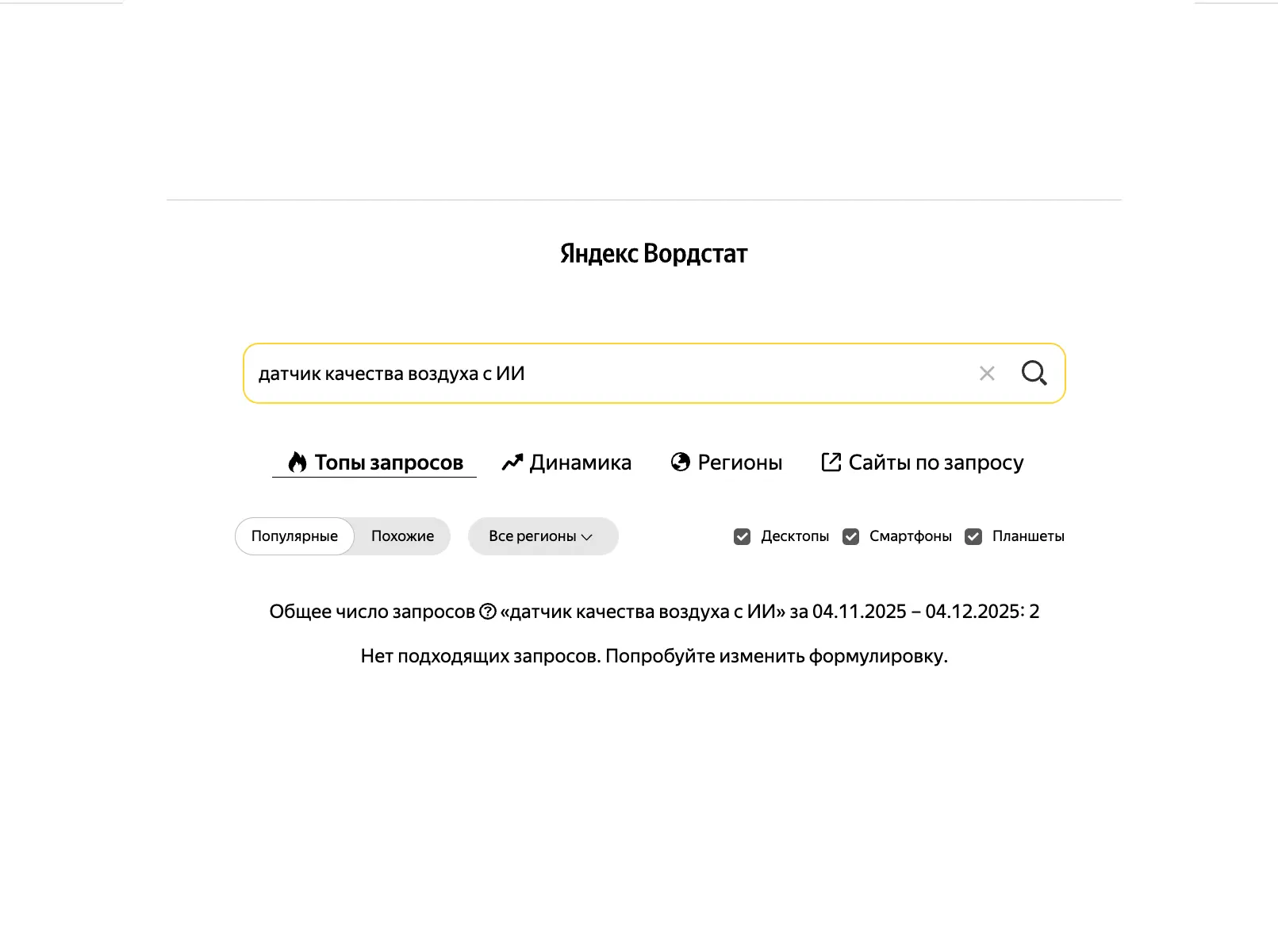 Статистика запросов по ИИ-контролю воздуха