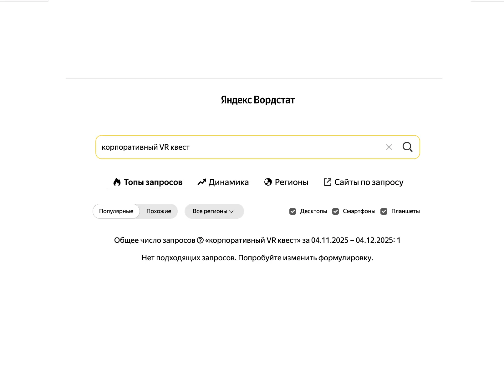 Статистика запросов VR-квест в Москве