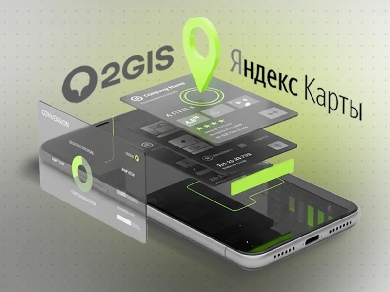 Локальное продвижение: 2ГИС + Яндекс.Карты