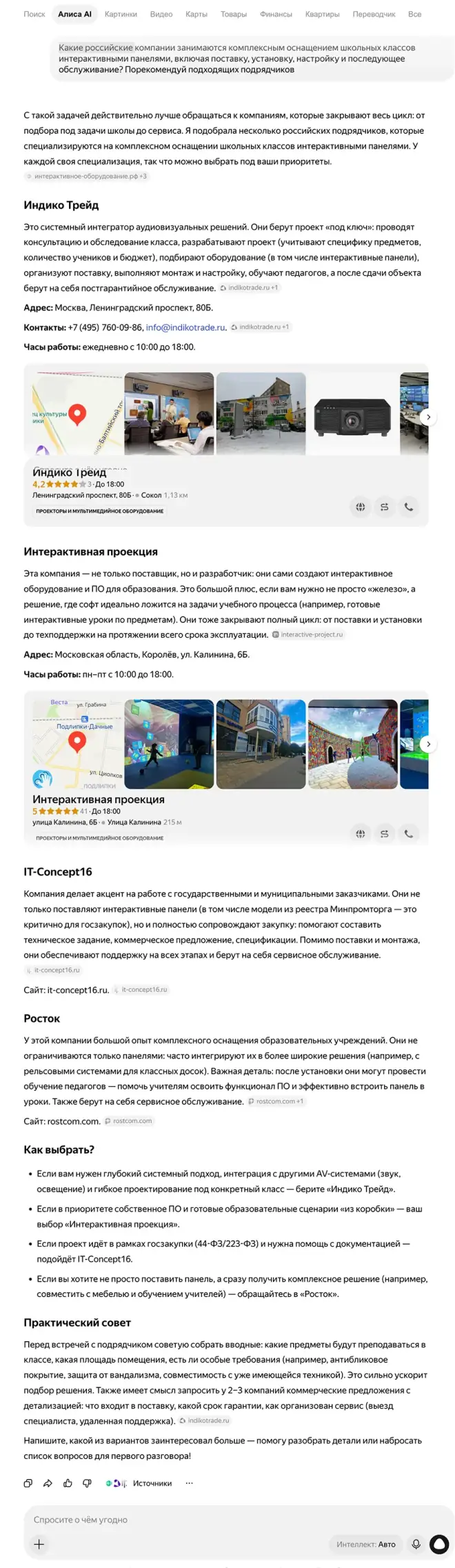 Настоящий ответ Алисы AI с рекомендациями подрядчиков для оснащения школьных классов