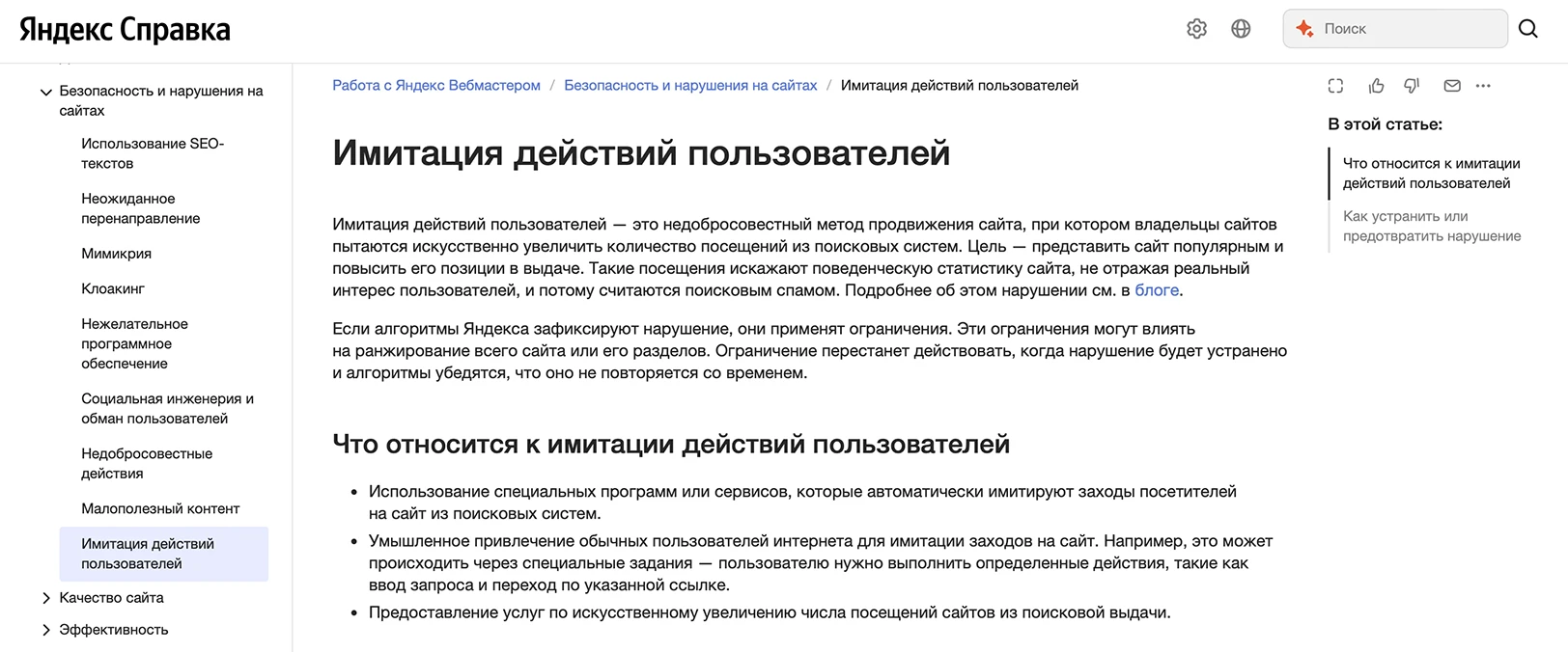 Фрагмент документации Яндекс Вебмастера об имитации действий пользователей и ограничениях за поисковый спам.
