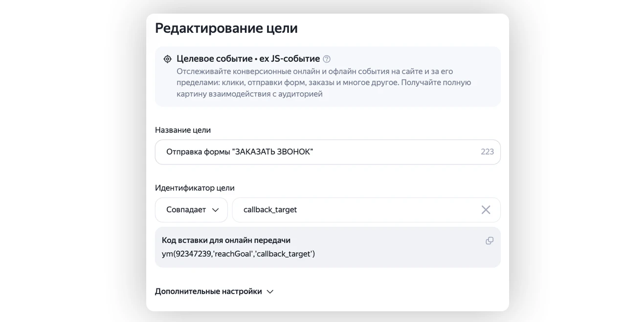Настройка целевого JavaScript-события в Яндекс.Метрике: условие Совпадает и идентификатор
