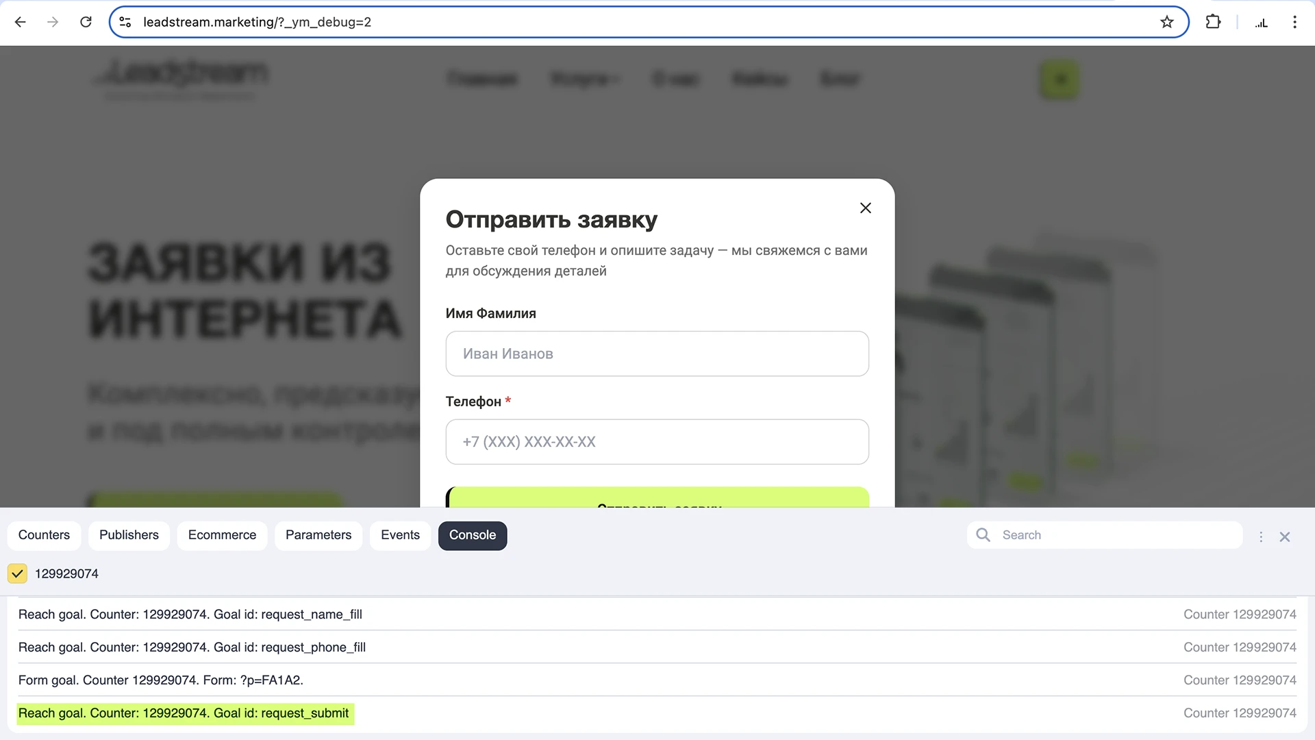Отладчик Яндекс.Метрики с событием отправки формы request_submit