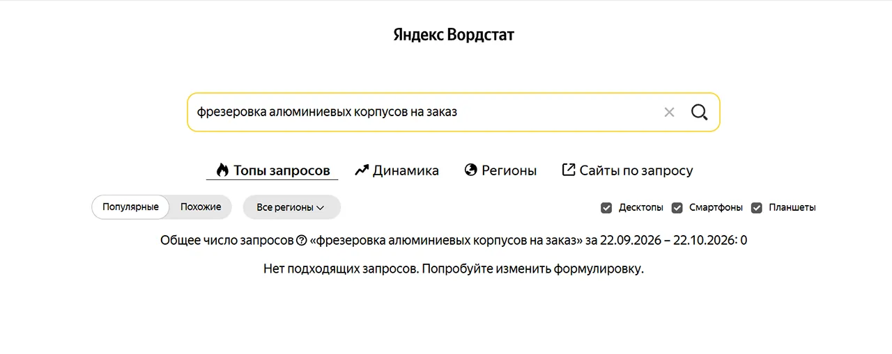 Яндекс Wordstat — пример низкочастотного запроса B2B