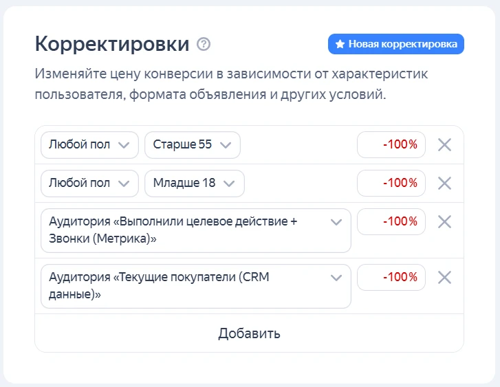 Исключающие корректировки по CRM в кампаниях