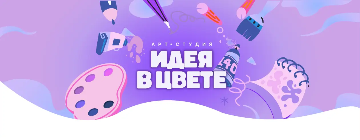 Арт-студия «Идея в цвете»