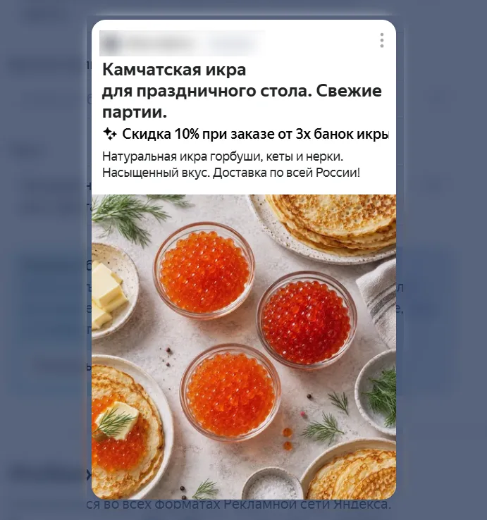 Розничное объявление РСЯ с красной икрой — второй вариант