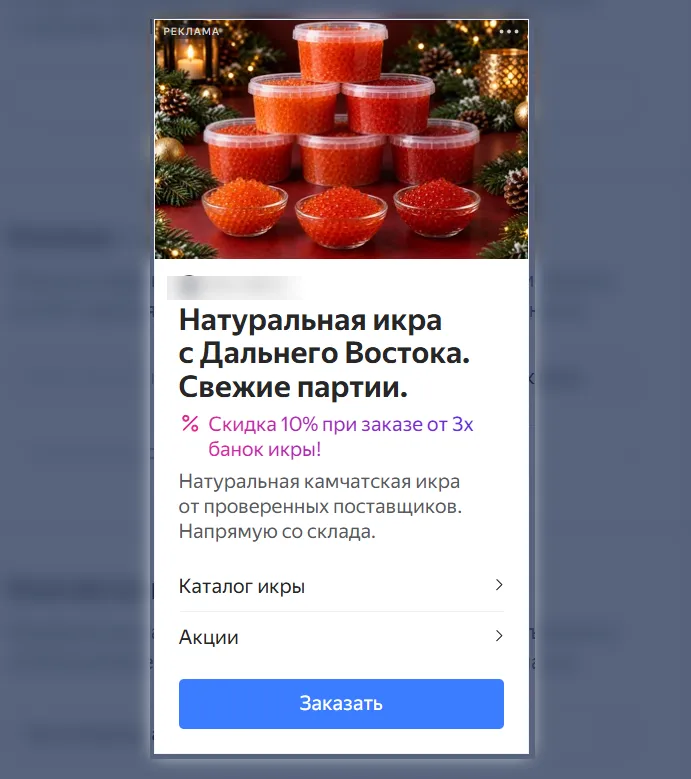 Розничное объявление РСЯ с красной икрой — первый вариант